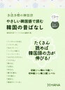 【中古】 やさしい韓国語で読む韓国のむかしばなし 多読多聴の韓国語/韓国語学習ジャーナルhana編集部(著者)