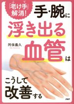 【中古】 「老け手」解消！手・腕に浮き出る血管はこうして改善する／阿保義久(著者)