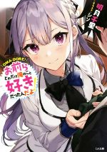 【中古】 お前らどれだけ俺のこと好きだったんだよ！ GA文庫／明月千里(著者),シソ