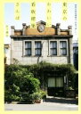 【中古】 東京のかわいい看板建築さんぽ/宮下潤也(著者)