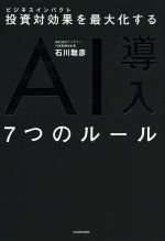 【中古】 AI導入7つのルール 投資対効果を最大化する／石川聡彦(著者)