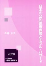 【中古】 日本の公的医療保険とモラル・ハザード／寺井公子(著者)