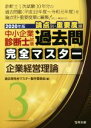 【中古】 中小企業診断士試験 論点別 重要度順 過去問完全マスター 2020年版(3) 企業経営理論／過去問完全マスター製作委員会(編者)