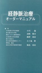 【中古】 経静脈治療オーダーマニュアル/小川龍(編者),島崎修次(編者),飯野靖彦(編者),五十嵐隆(編者),福島亮治(編者)
