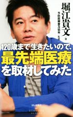 【中古】 120歳まで生きたいので、最先端医療を取材してみた 祥伝社新書／堀江貴文(著者),予防医療普及協会