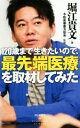 【中古】 120歳まで生きたいので 最先端医療を取材してみた 祥伝社新書／堀江貴文(著者),予防医療普及協会