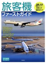 【中古】 旅客機ファーストガイド TRAVEL　MOOK／交通新聞社(編者)