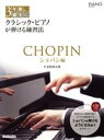 【中古】 3年後、確実にクラシック・ピアノが弾ける練習法 ショパン編 Rittor Music Mook/リットーミュージック(編者)(3)