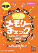 【中古】 社会メモリーチェック(2020年資料増補版) 中学受験用 日能研ブックス／日能研教務部(編者)