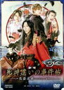 【中古】 映画「死神遣いの事件帖−傀儡夜曲−」/鈴木拡樹,安井謙太郎,崎山つばさ,鈴木絢音,押田岳,松浦司,松本寛也,柴崎貴行(監督)