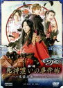 【中古】 映画「死神遣いの事件帖－傀儡夜曲－」／鈴木拡樹,安井謙太郎,崎山つばさ,鈴木絢音,押田岳,松浦司,松本寛也,柴崎貴行（監督）