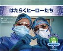 【中古】 はたらくヒーローたち おしえて！ジャンボくん新型コロナウイルス　3／グレイス・ハンセン(著者),上田勢子(訳者),呉本慶子(監修)