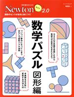 【中古】 数学パズル 図形編 ニュートンムック 理系脳をきたえる！Newtonライト2．0／ニュートンプレス(編者)