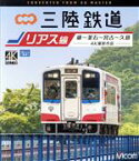 【中古】 三陸鉄道　リアス線　4K撮影作品　盛～釜石～宮古～久慈（Blu－ray　Disc）／（鉄道）