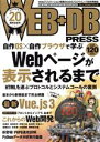 【中古】 WEB+DB PRESS(Vol.120)/技術評論社(編者)