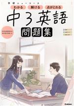 【中古】 学研ニューコース　中3英語 学研ニューコース問題集／学研プラス(編者)