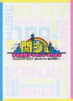 【中古】 関ジュ　夢の関西アイランド2020　in　京セラドーム大阪　～遊びにおいでや！満足100％～（OFFICIAL　SITE限定版）／関西ジャニーズJr．