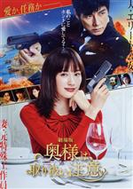 【中古】 劇場版「奥様は、取り扱い注意」 通常版/綾瀬はるか,西島秀俊,鈴木浩介,岡田健史,前田敦子,みのすけ,佐藤東弥(監督),得田真裕(音楽)