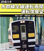 【中古】 水郡線全線運転再開　運転席展望（Blu－ray　Disc）／（鉄道）