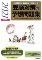 【中古】 診療報酬請求事務能力認定試験受験対策と予想問題集(2021年後期版) 2021年10月現在の法律・点数に完全準拠／医学通信社(編者)