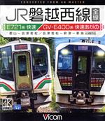 【中古】 JR磐越西線　全線　4K撮影作品　E721系快速