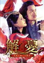 【中古】 解憂 〜西域に嫁いだ姫君〜 DVD−BOX1/チャン・シンイー,ユエン・ホン,ユェン・ウェンカン,イエ・チン