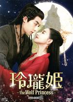 【中古】 玲瓏姫−The　Wolf　Princess−　DVD−BOX2／グー・ジアチェン,カン・ニン,ション・フイズー,ガオ・ジーツァイ,ポン・チューユエ