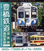 【中古】 豊橋鉄道 渥美線・東田本線 4K撮影作品(Blu-ray Disc)/(鉄道)