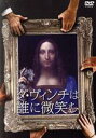 【中古】 ダ・ヴィンチは誰に微笑む／（ドキュメンタリー）,アントワーヌ・ヴィトキーヌ（監督、脚本）,ジュリアン・ドゥギーヌ（音楽）