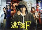 【中古】 逃亡医F　Blu－ray　BOX（Blu－ray　Disc）／成田凌,森七菜,桐山照史,桜庭ななみ,堺小春,伊月慶悟（原作）,佐藤マコト（原作作画）,今堀恒雄（音楽）