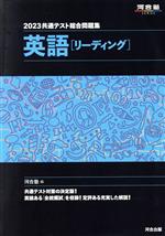 【中古】 共通テスト総合問題集 英語［リーディング］(2023) 河合塾SERIES／河合塾(編者)