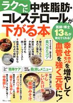 【中古】 ラク〜に中性脂肪・コレステロールが下がる本 TJ MOOK/工藤孝文(監修),川西輝明(監修)