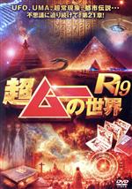 【中古】 超ムーの世界R19/(バラエティ),島田秀平,三上丈晴,並木伸一郎,角由紀子