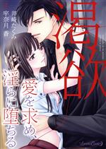【中古】 渇欲　愛を求め、淫らに堕ちる ルネッタC／井崎たくみ(著者),宇奈月香(原作)