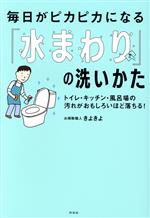 【中古】 毎日がピカピカになる「水まわり」の洗いかた トイレ・キッチン・風呂場の汚れがおもしろいほ..