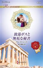【中古】 放蕩ボスと無垢な秘書 ハーレクイン・ロマンス／キム・ローレンス(著者),悠木美桜(訳者)