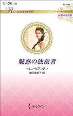 【中古】 魅惑の独裁者 ハーレクイン・ロマンス　伝説の名作選 ハーレクイン・ロマンス／ヘレン・ビアンチン(著者),植田登紀子(訳者)