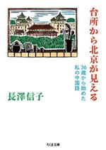 【中古】 台所から北京が見える 36歳から始めた私の中国語 ちくま文庫／長澤信子(著者)