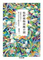 【中古】 牧野植物図鑑の謎 在野の天才と知られざる競争相手 ちくま文庫／俵浩三(著者)