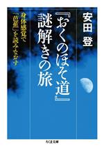 【中古】 『おくのほそ道』謎解きの旅 身体感覚で「芭蕉」を読みなおす ちくま文庫／安田登(著者)