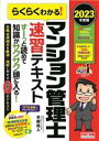 【中古】 らくらくわかる!マンション管理士 速習テキスト(2023年度版)/平柳将人(著者)