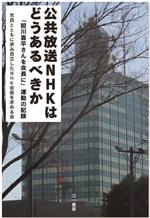 市民とともに歩み自立したNHK会長を求める会(著者)販売会社/発売会社：三一書房発売年月日：2023/05/12JAN：9784380230035