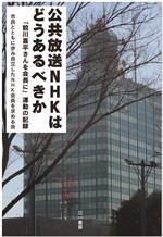 【中古】 公共放送NHKはどうあるべきか 「前川喜平さんを会長に」運動の記録／市民とともに歩み自立したNHK会長を求める会(著者)