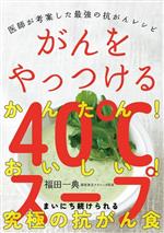 【中古】 がんをやっつける40℃スープ 医師が考案した最強の抗がんレシピ／福田一典(著者)