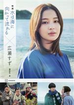 【中古】 映画　水は海に向かって流れる×広瀬すず／講談社(編者)