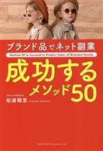 【中古】 ブランド品でネット副業成功するメソッド50 Method　50　to　Succeed　in ...