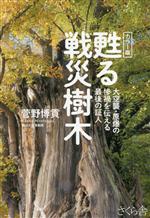 【中古】 甦る戦災樹木 カラー版　大空襲・原爆の惨禍を伝える最後の証人／菅野博貢(著者)