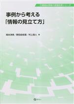 【中古】 事例から考える「情報の見立て方」 介護福祉現場の意識改革シリーズ／岡本浄実(著者),野田由佳里(著者),村上逸人(著者)