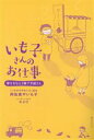 【中古】 いも子さんのお仕事 夢をかなえる焼き芋屋さん/阿佐美やいも子(著者)