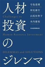 【中古】 人材投資のジレンマ／守島基博(著者),初見康行(著者),山尾佐智子(著者),木内康裕(著者)
